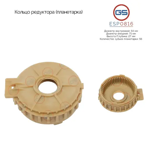 Кольцо редуктора (планетарка) ESP0816 GS