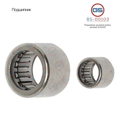 Подшипник, размер 9x13x10 BS-00103 GS