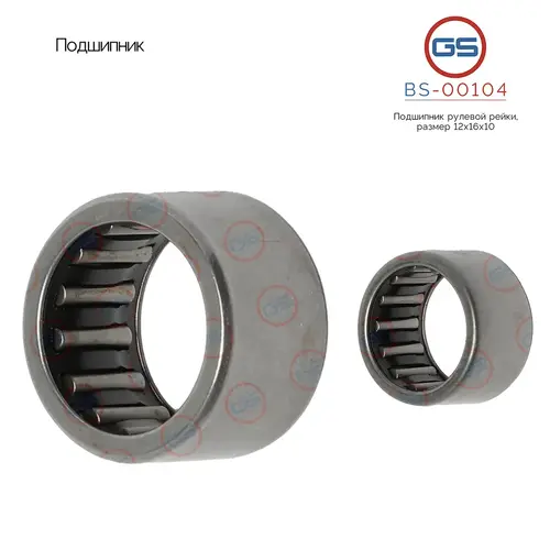 Подшипник, размер 12x16x10 BS-00104 GS
