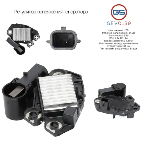 Регулятор напряжения генератора GEV0139 GS