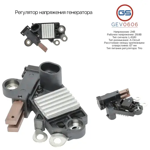 Регулятор напряжения генератора GEV0606 GS