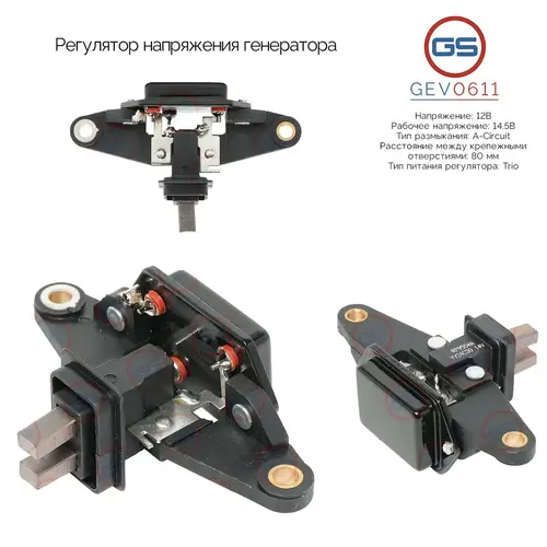 Регулятор напряжения генератора GEV0611 GS