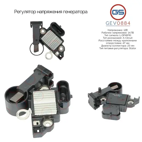 Регулятор напряжения генератора GEV0884 GS