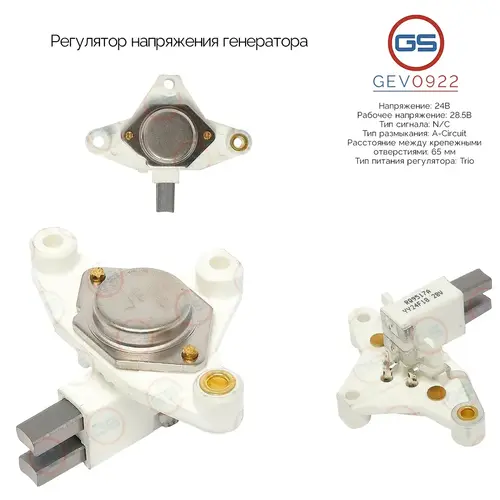 Регулятор напряжения генератора GEV0922 GS