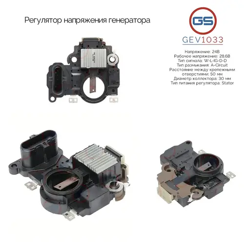 GEV1033 Регулятор напряжения генератора GS
