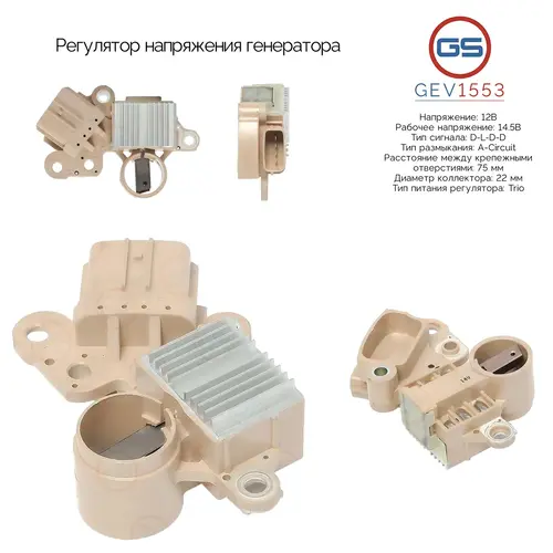 Регулятор напряжения генератора GEV1553 GS