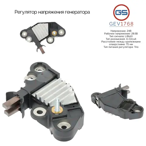 Регулятор напряжения генератора GEV1768 GS