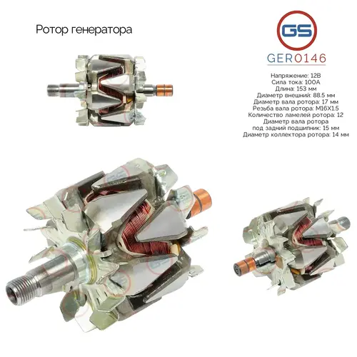Ротор генератора GER0146 GS