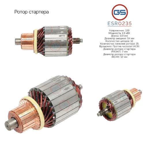 Ротор стартера ESR0235 GS