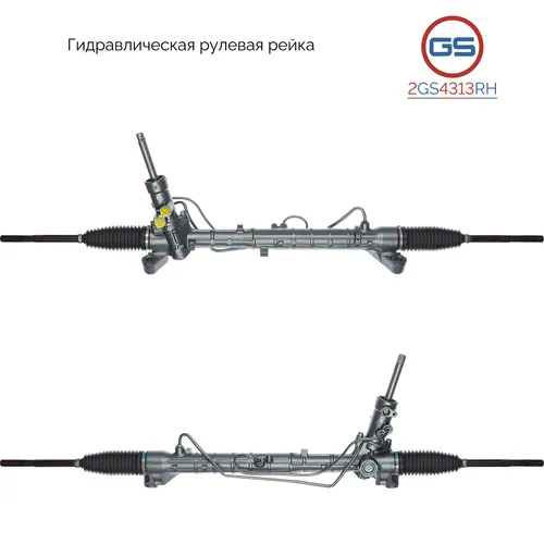 Рулевая рейка GS 2GS4313RH