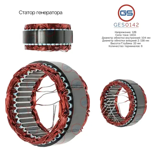 Статор генератора GES0142 GS