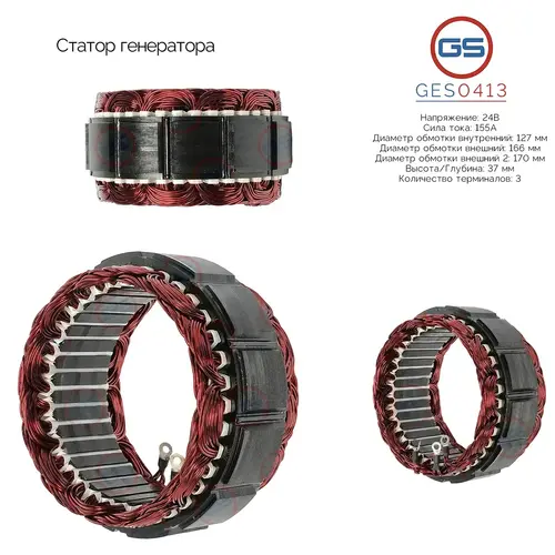 Статор генератора GES0413 GS