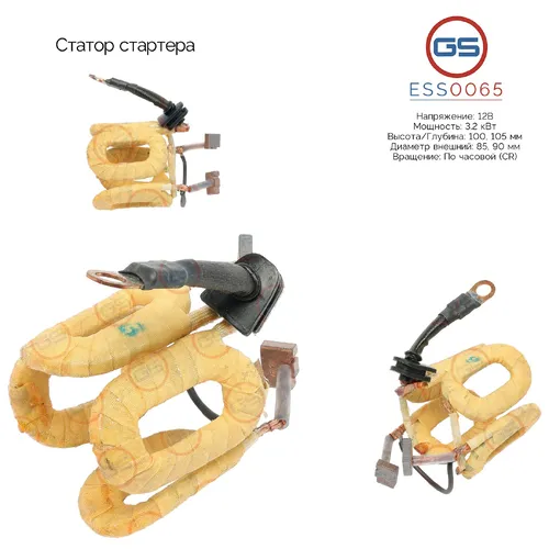 Статор стартера ESS0065 GS