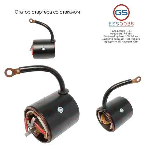 Статор стартера со стаканом ESS0036 GS