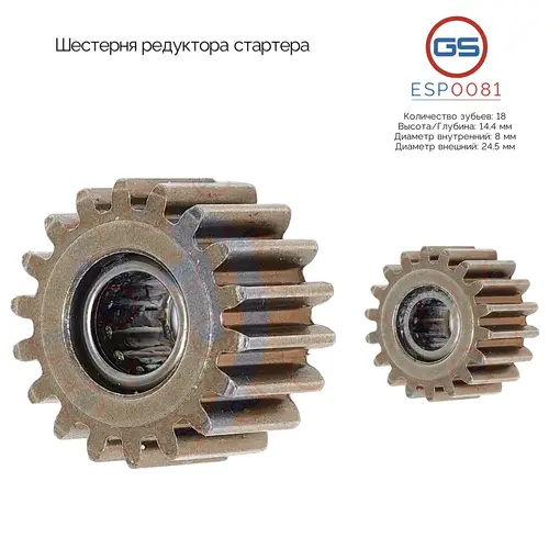Шестерня редуктора стартера ESP0081 GS