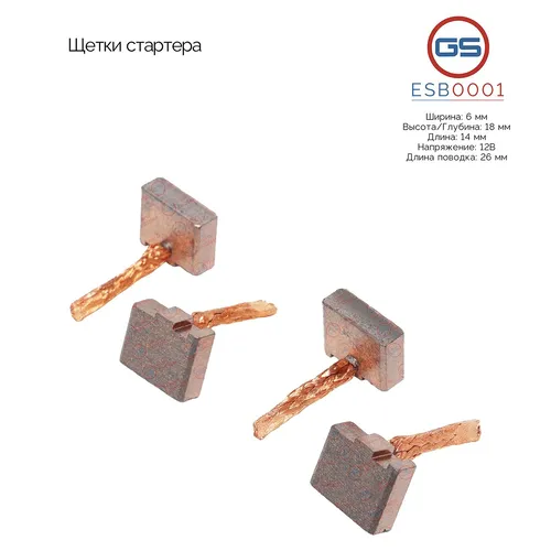 Щетки стартера ESB0001 GS