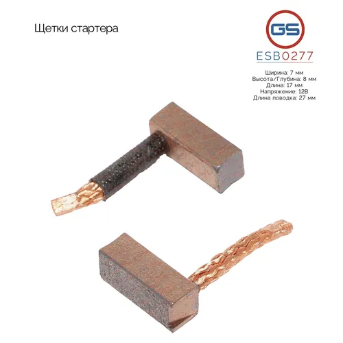 Щетки стартера ESB0277 GS