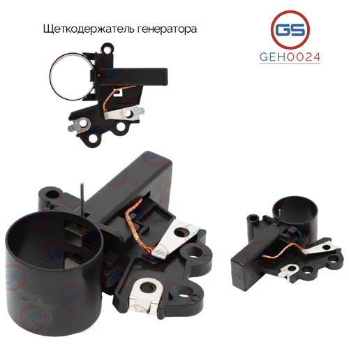 Щеткодержатель генератора GEH0024 GS