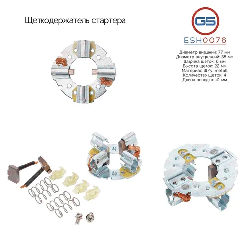 Щеткодержатель стартера ESH0076 GS