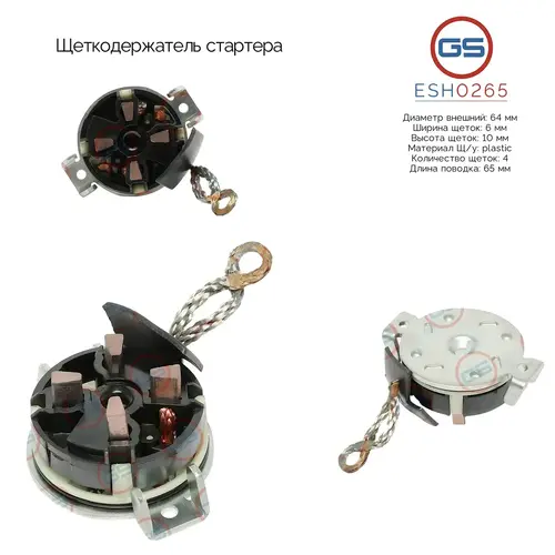 Щеткодержатель стартера ESH0265 GS