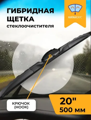 Щетка стеклоочистителя NH-0805/20/500 WOWIPER