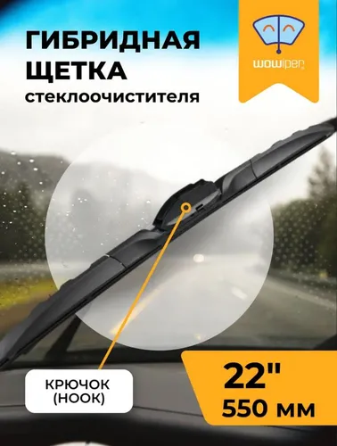Щетка стеклоочистителя NH-0805/22/550 WOWIPER