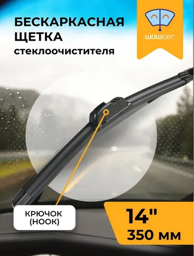Щетка стеклоочистителя NF-0003/14/350 WOWIPER