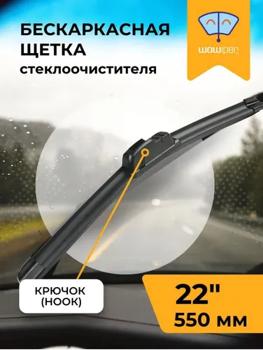 Щетка стеклоочистителя NF-0003/22/550 WOWIPER
