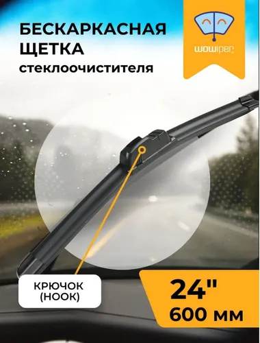 Щетка стеклоочистителя NF-0003/24/600 WOWIPER