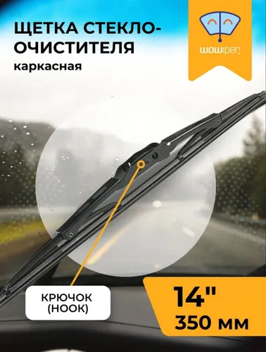 Щетка стеклоочистителя NC-0107/14/350 WOWIPER