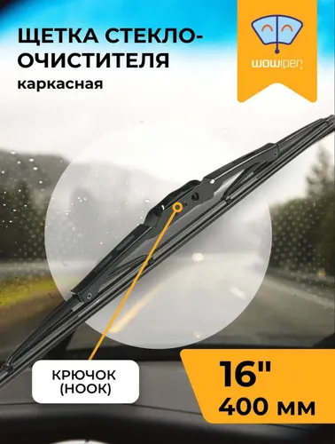 Щетка стеклоочистителя NC-0107/16/400 WOWIPER