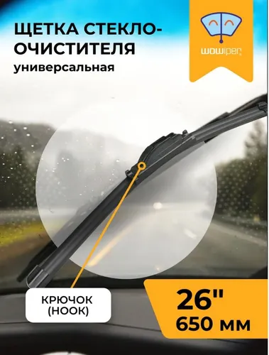 Щетка стеклоочистителя NM-1006D/26/650 WOWIPER