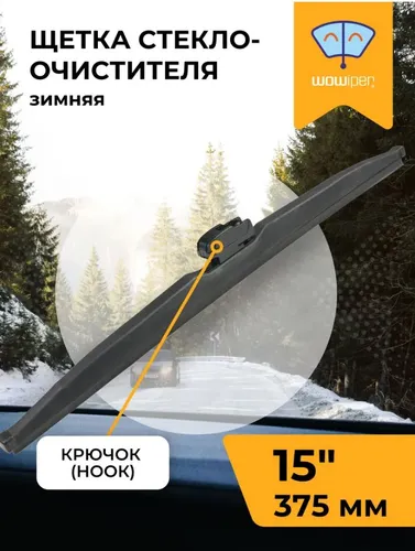 Щетка стеклоочистителя NW-0704/15/375 WOWIPER