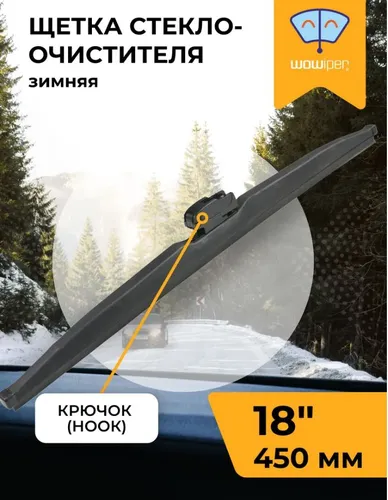 Щетка стеклоочистителя NW-0704/18/450 WOWIPER