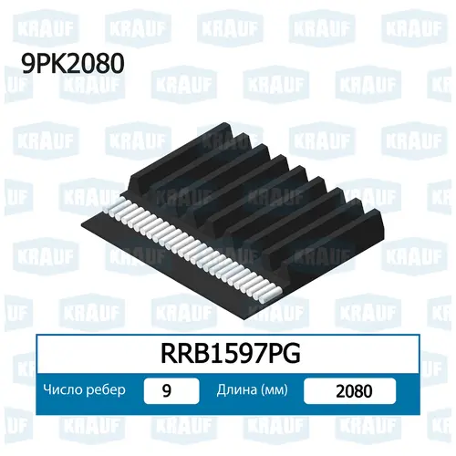 Ремень поликлиновой RRB1597PG KRAUF