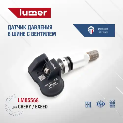 Датчик давления в шине с вентилем CHERY Exeed LM05568 LUMER