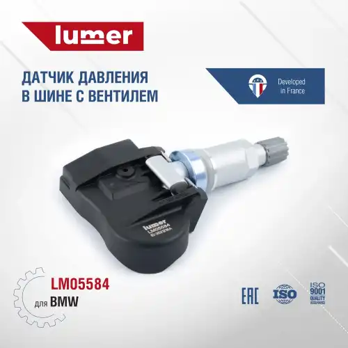 Датчик давления в шине, с вентилем BMW LM05584 LUMER
