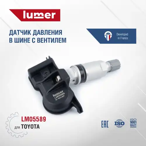 Датчик давления в шине, с вентилем TOYOTA LM05589 LUMER
