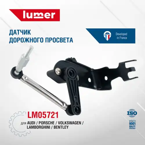 Датчик дорожного просвета VAG LM05721 LUMER