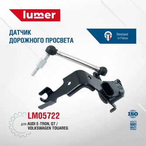 Датчик дорожного просвета VAG LM05722 LUMER
