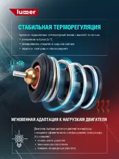 Термостат системы охлаждения LUMER LM08200