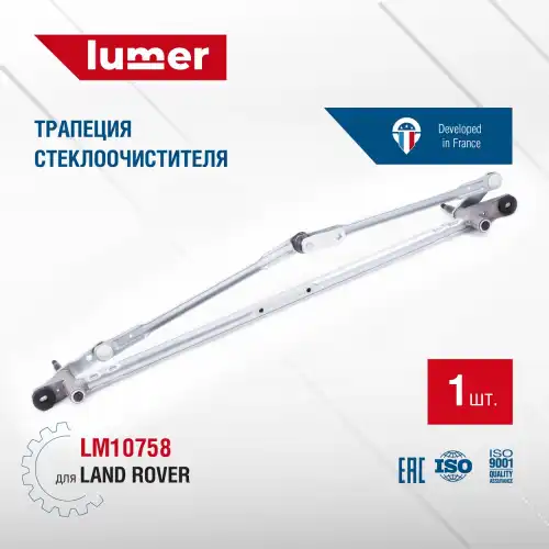 Трапеция стеклоочистителя Land Rover LM10758 LUMER