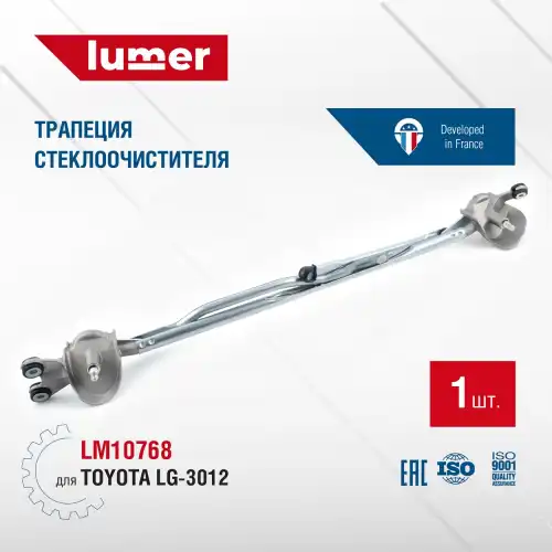 LM10768 Трапеция стеклоочистителя Toyota LG-3012 LUMER