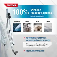 LM10762 Трапеция стеклоочистителя VAG LG-1036 LUMER