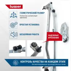 LM10762 Трапеция стеклоочистителя VAG LG-1036 LUMER