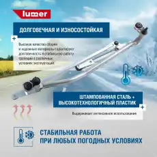 LM10762 Трапеция стеклоочистителя VAG LG-1036 LUMER