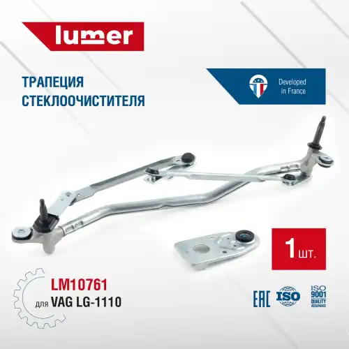 Трапеция стеклоочистителя LM10761 LUMER