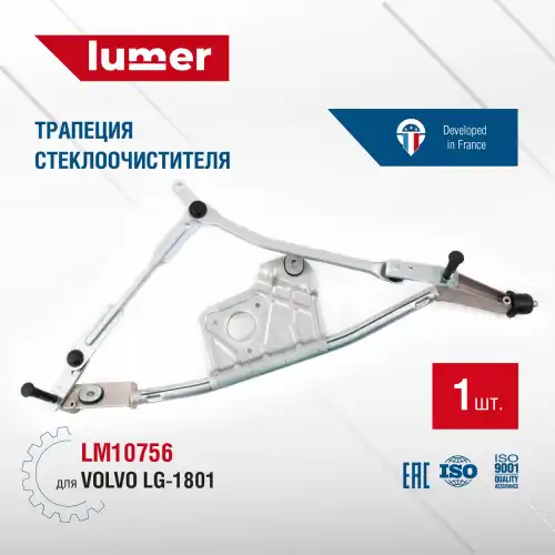 Трапеция стеклоочистителя VOLVO LM10756 LUMER