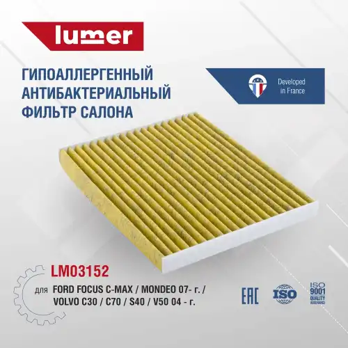 Салонный фильтр LUMER LM03152