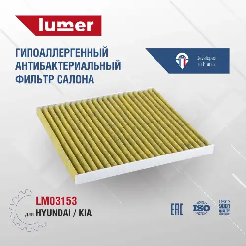 Салонный фильтр LUMER LM03153